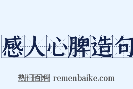 感人心脾造句是什么意思的图片